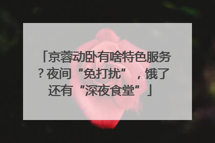 京蓉动卧有啥特色服务？夜间“免打扰”，饿了还有“深夜食堂”